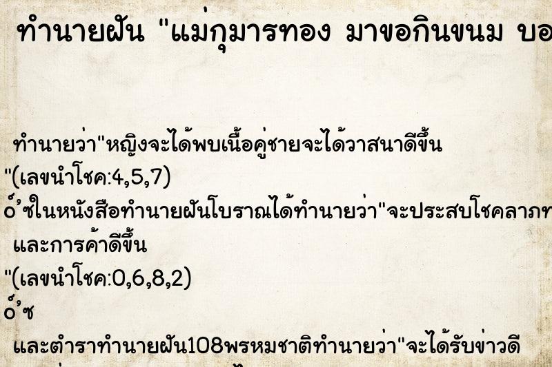 ทำนายฝันทำนายฝันแม่กุมารทองมาขอกินขนมบอกว่าอยากกินมากชื่อน้องตัน